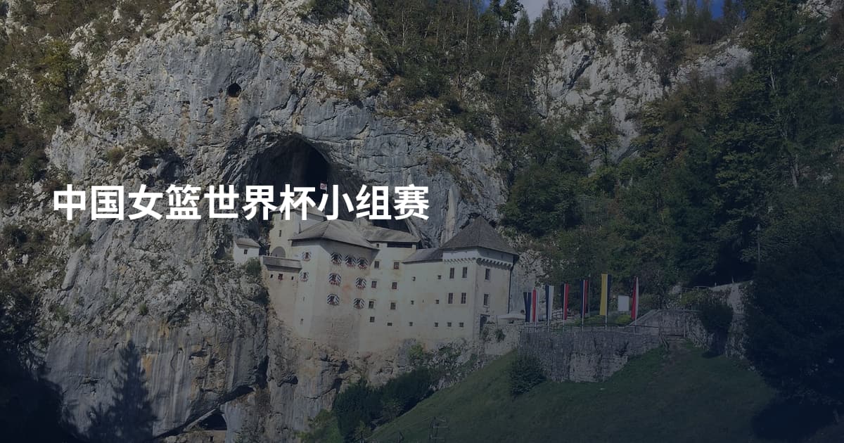 中国女篮世界杯小组赛
