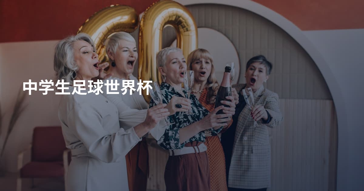 中学生足球世界杯