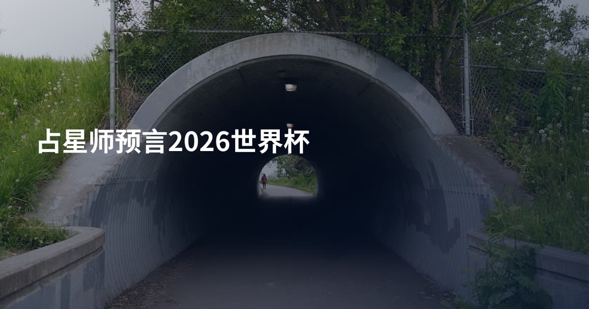 占星师预言2026世界杯