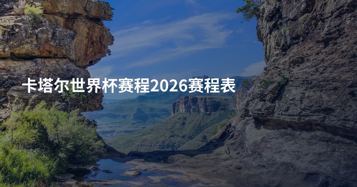 卡塔尔世界杯赛程2026赛程表