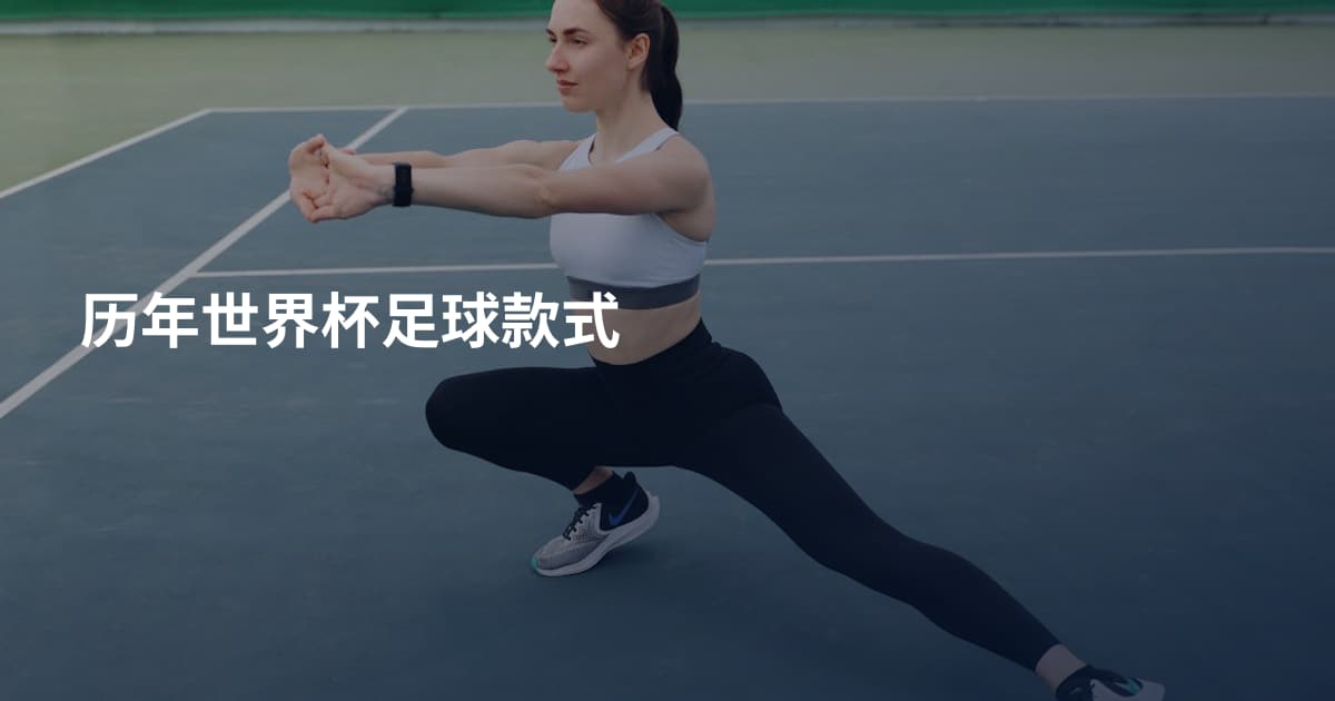 历年世界杯足球款式