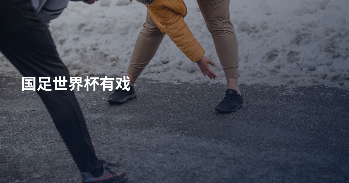 国足世界杯有戏