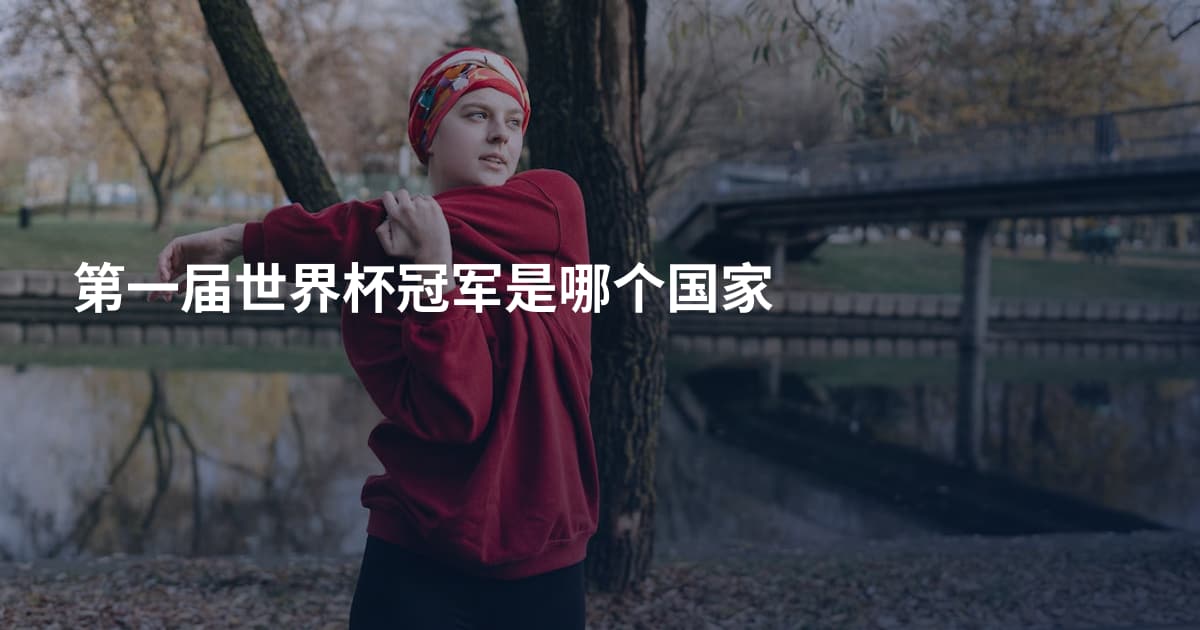 第一届世界杯冠军是哪个国家