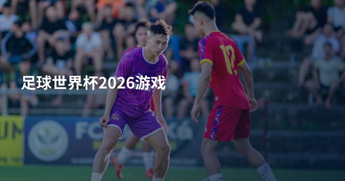 足球世界杯2026游戏