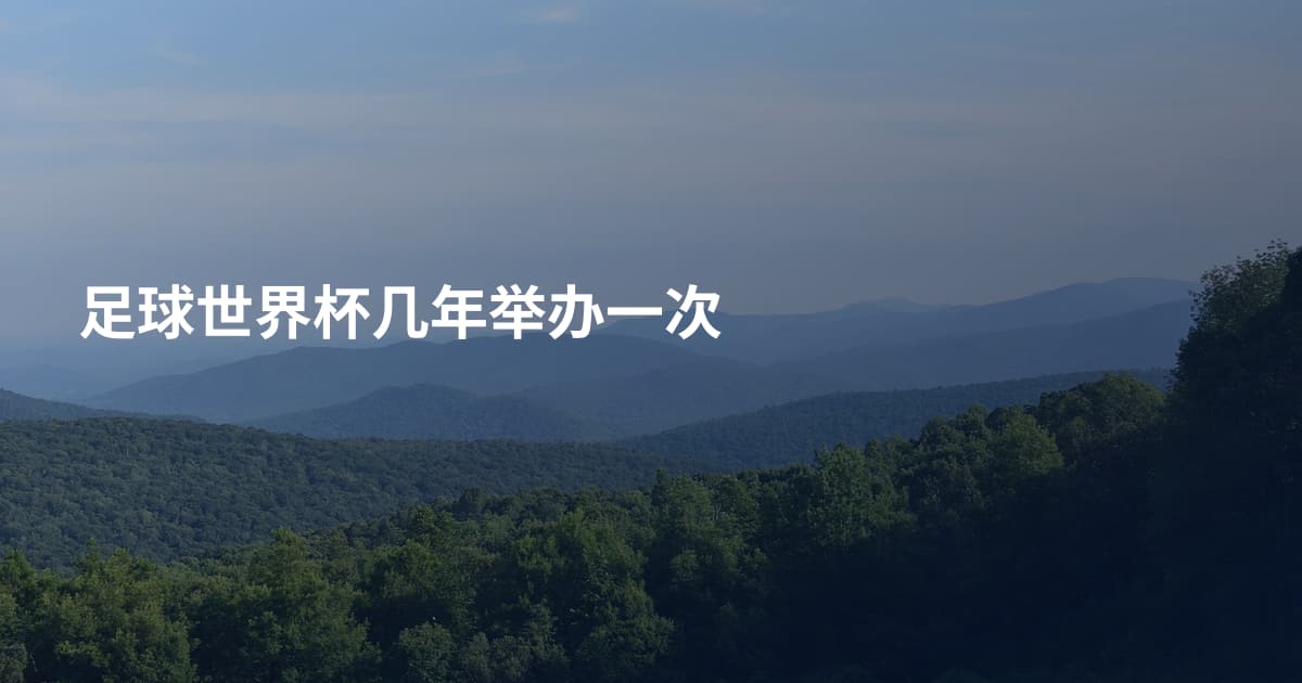 足球世界杯几年举办一次
