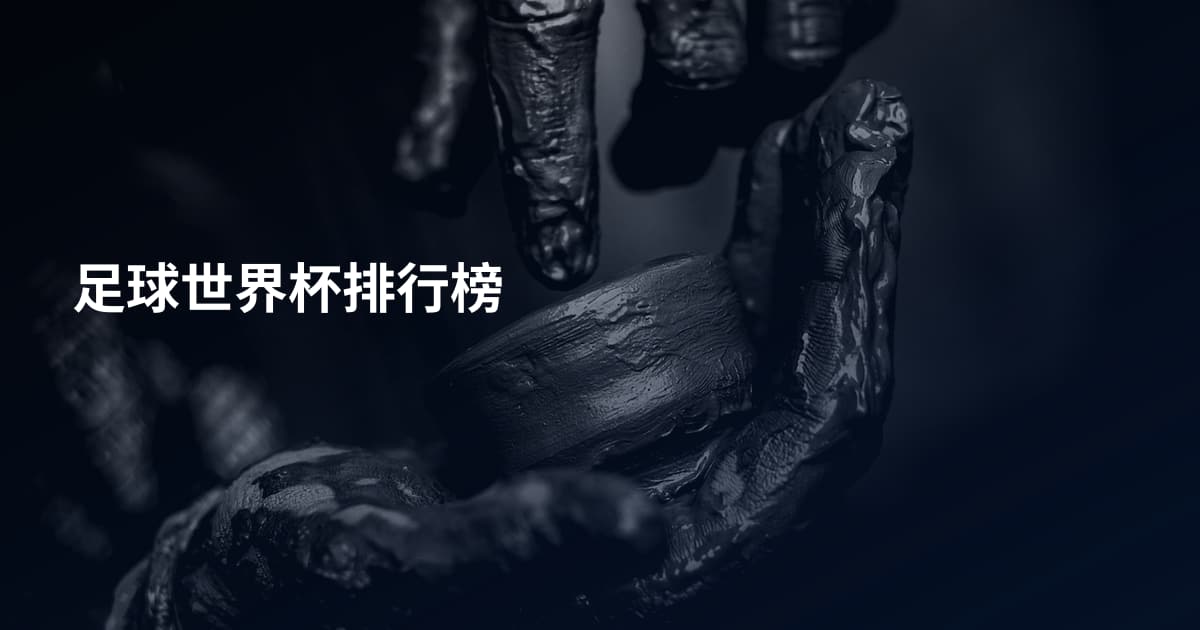 足球世界杯排行榜