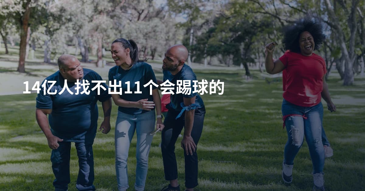 14亿人找不出11个会踢球的