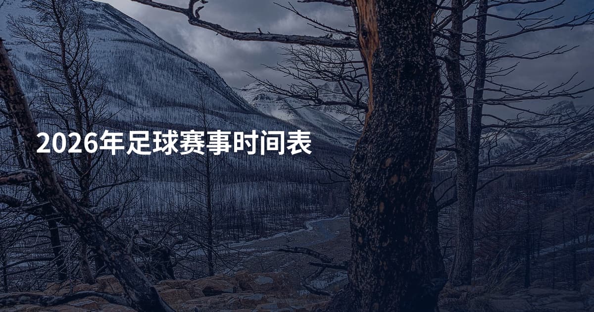 2026年足球赛事时间表