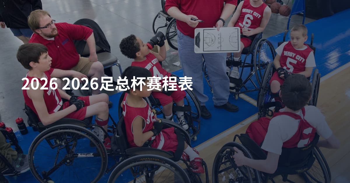 2026 2026足总杯赛程表