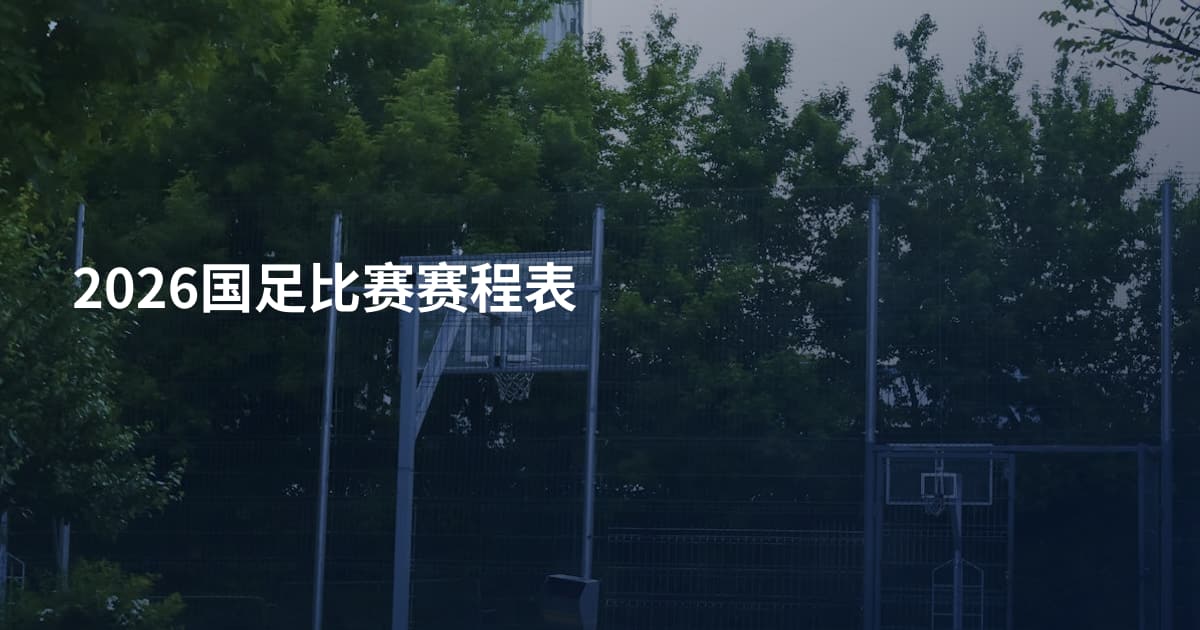 2026国足比赛赛程表