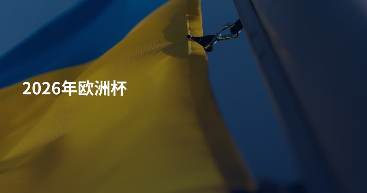 2026年欧洲杯