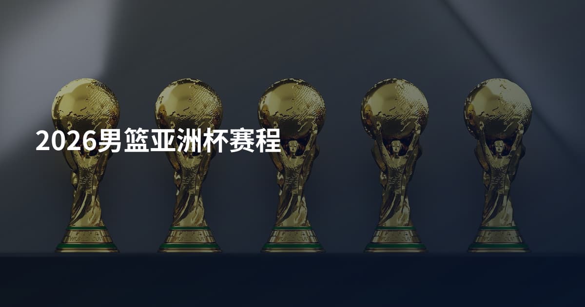 2026男篮亚洲杯赛程