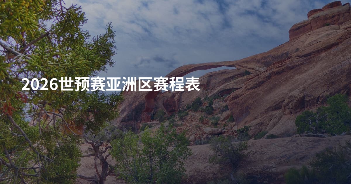 2026世预赛亚洲区赛程表