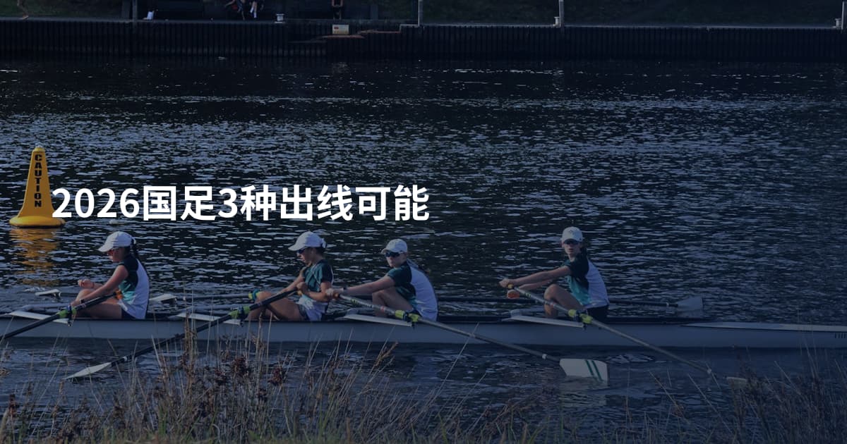 2026国足3种出线可能