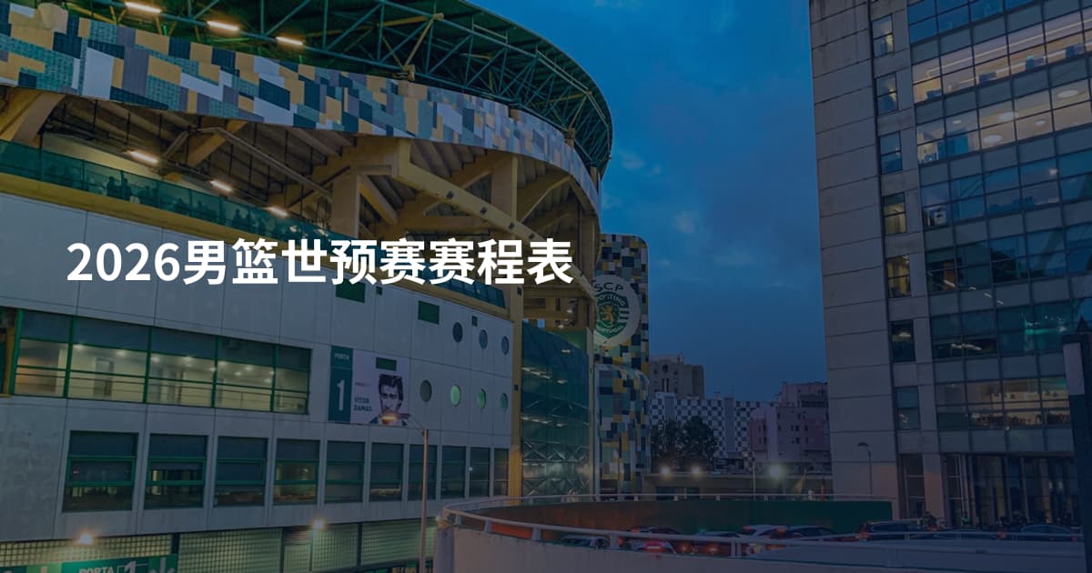 2026男篮世预赛赛程表