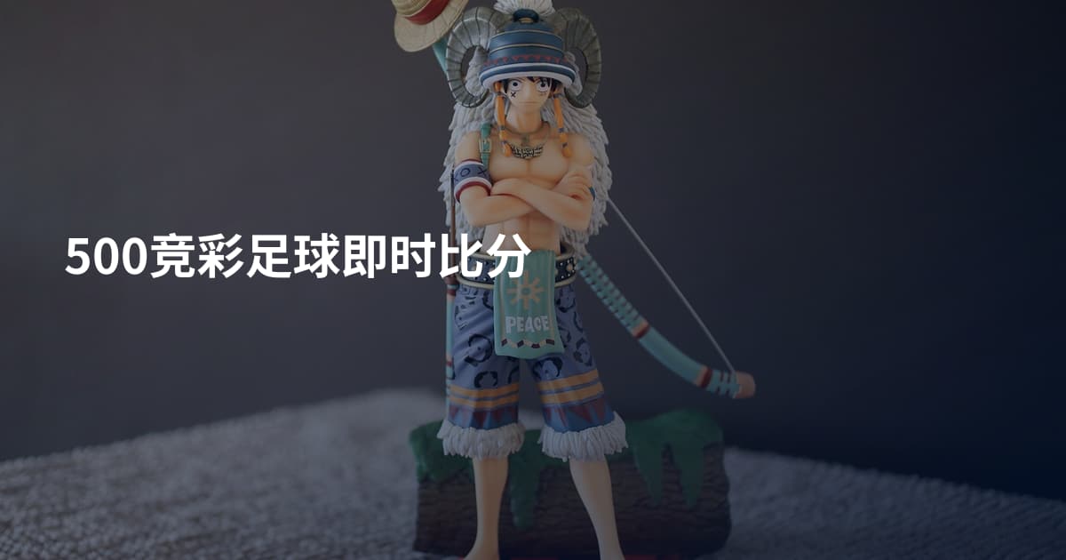 500竞彩足球即时比分