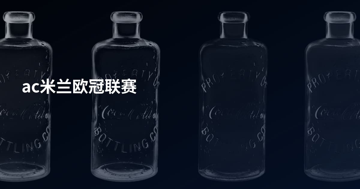 ac米兰欧冠联赛