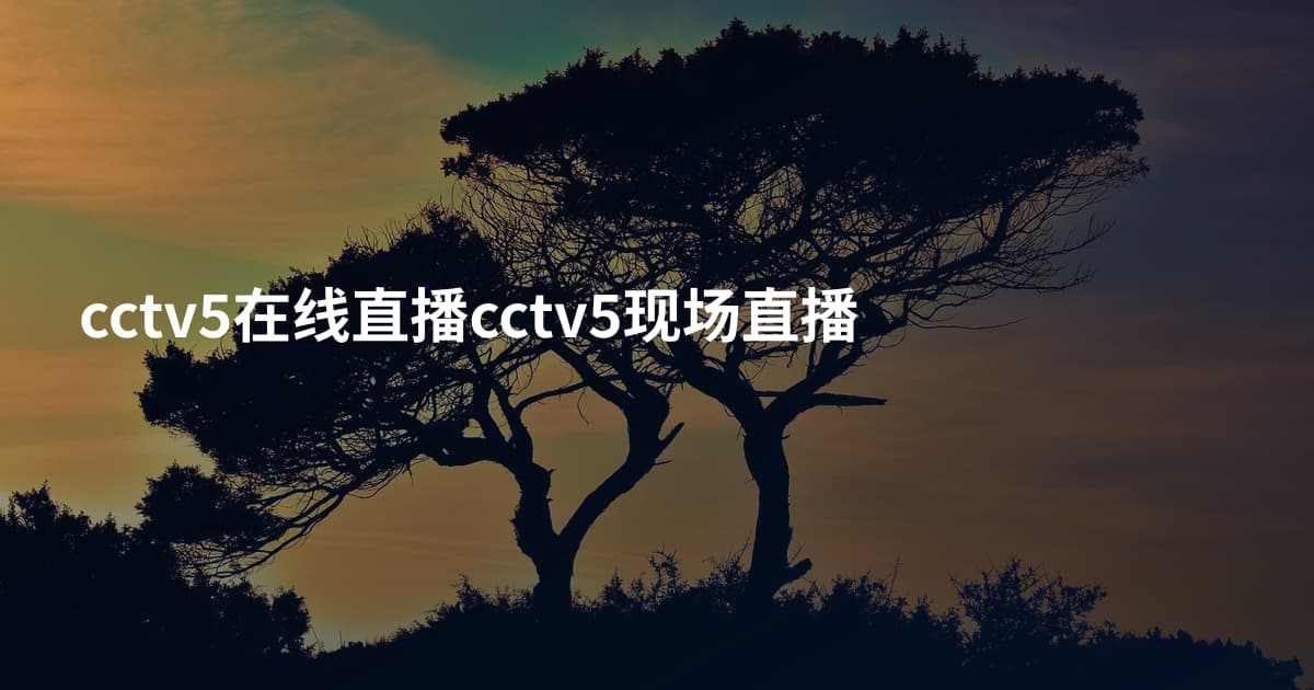cctv5在线直播cctv5现场直播