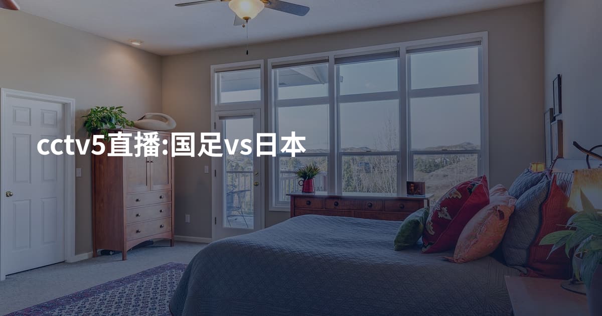 cctv5直播:国足vs日本