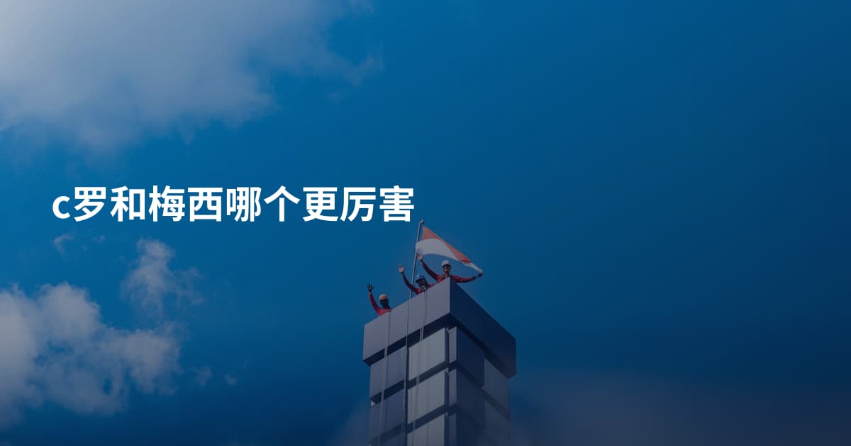 c罗和梅西哪个更厉害