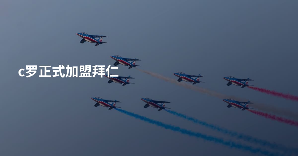 c罗正式加盟拜仁
