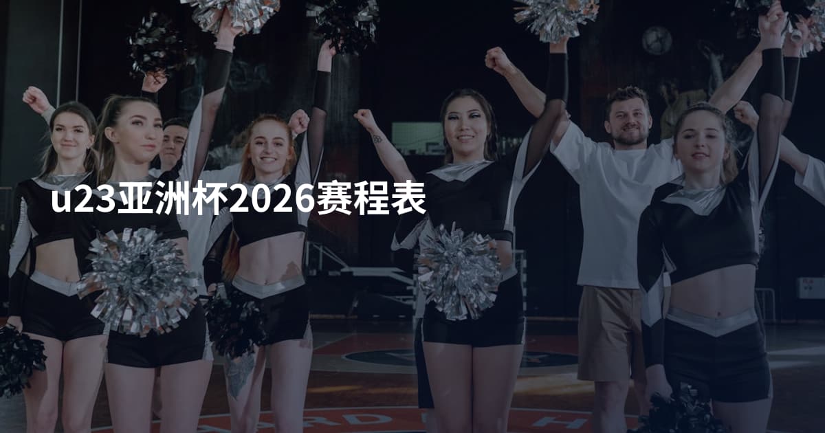 u23亚洲杯2026赛程表