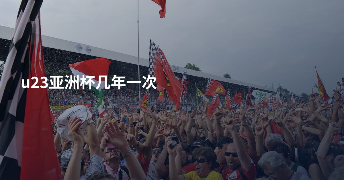 u23亚洲杯几年一次