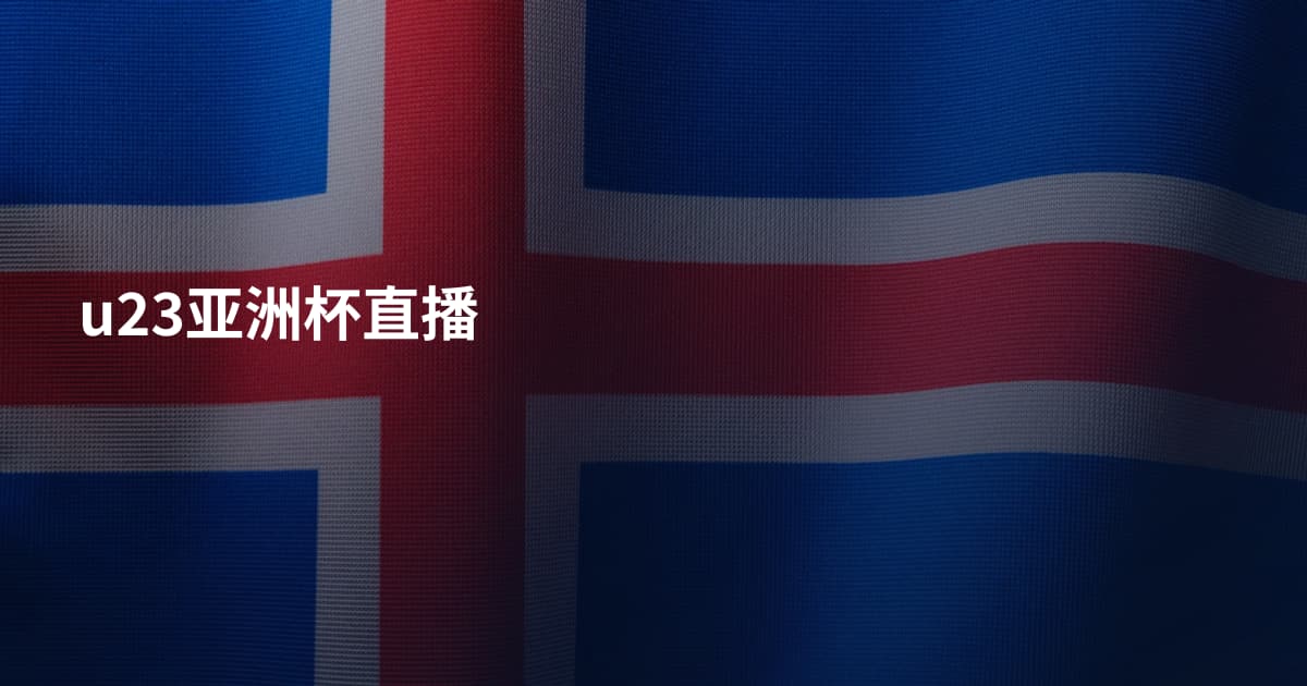 u23亚洲杯直播