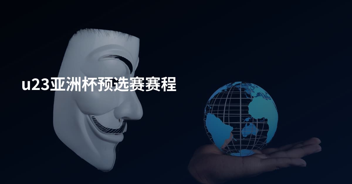 u23亚洲杯预选赛赛程