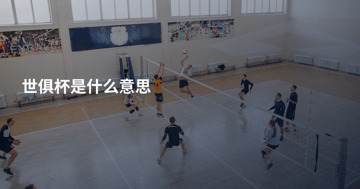 世俱杯是什么意思