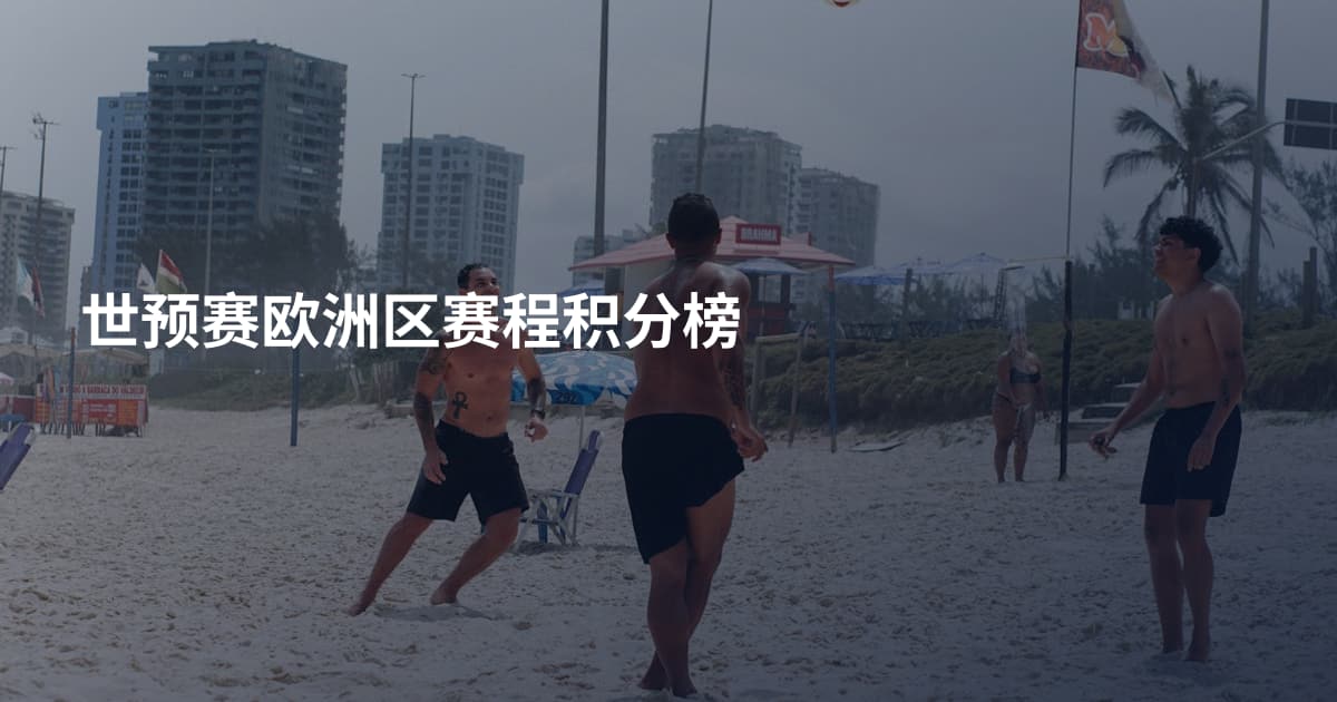 世预赛欧洲区赛程积分榜