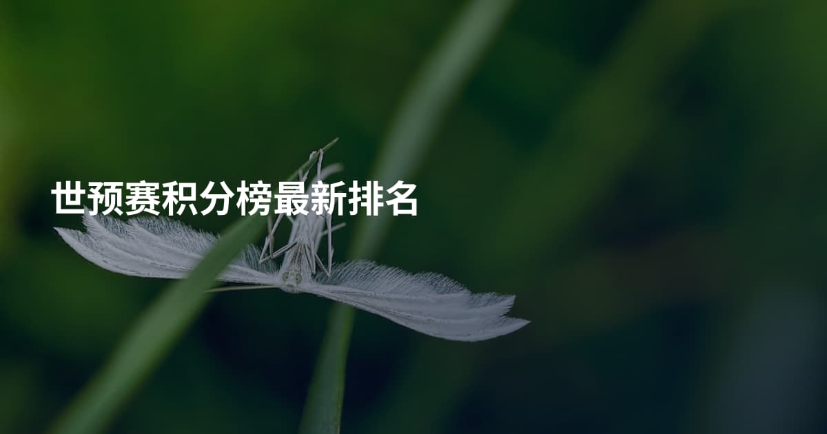 世预赛积分榜最新排名