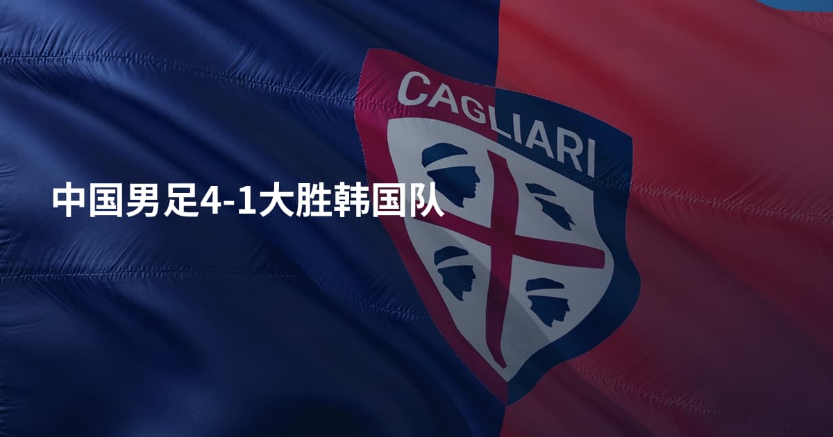 中国男足4-1大胜韩国队