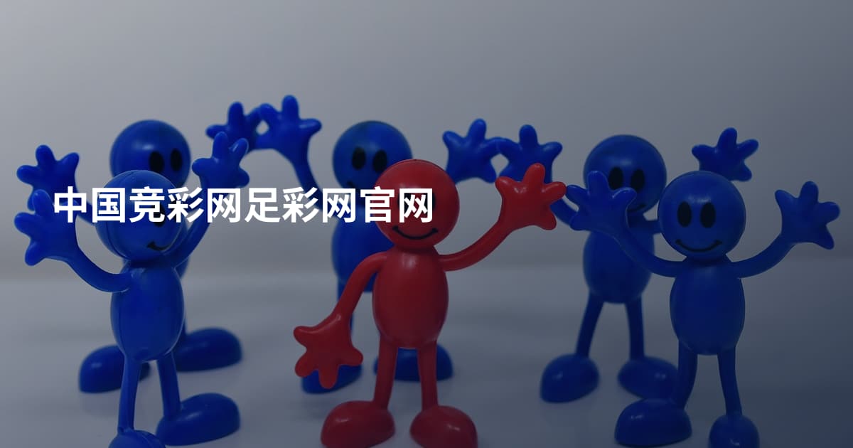 中国竞彩网足彩网官网
