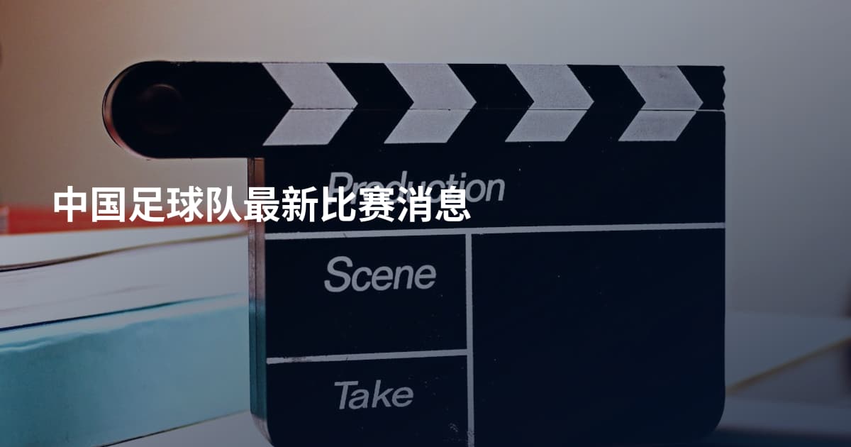 中国足球队最新比赛消息
