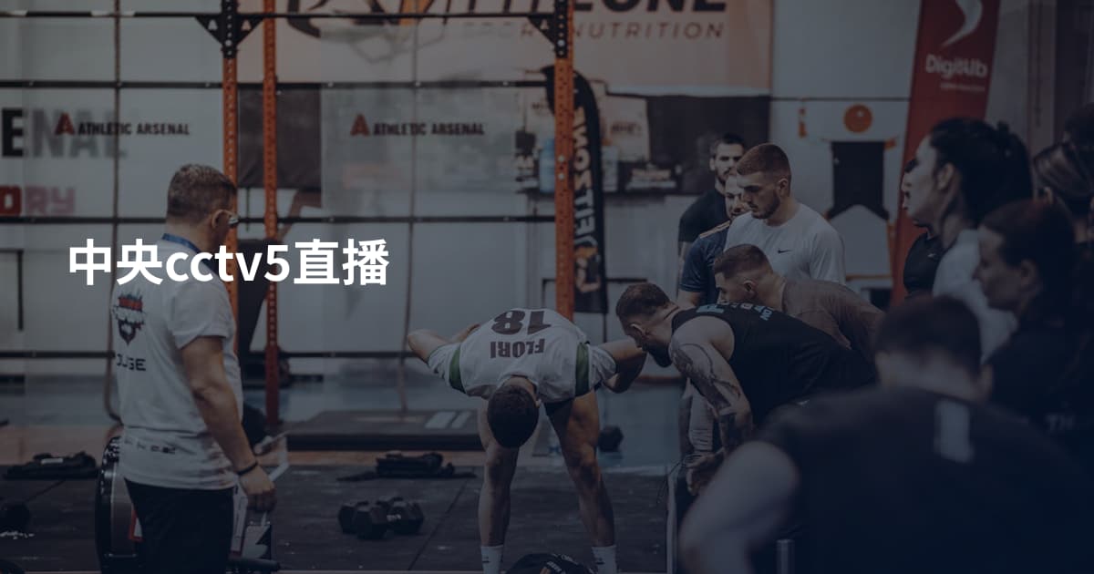 中央cctv5直播