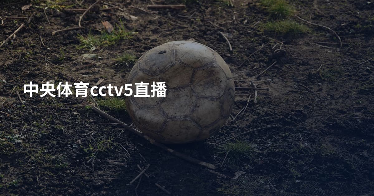 中央体育cctv5直播