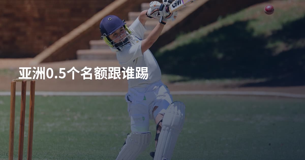 亚洲0.5个名额跟谁踢