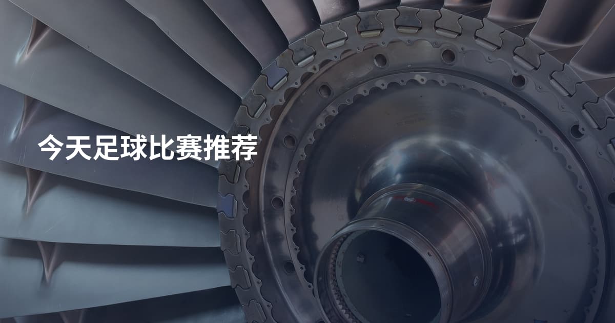 今天足球比赛推荐