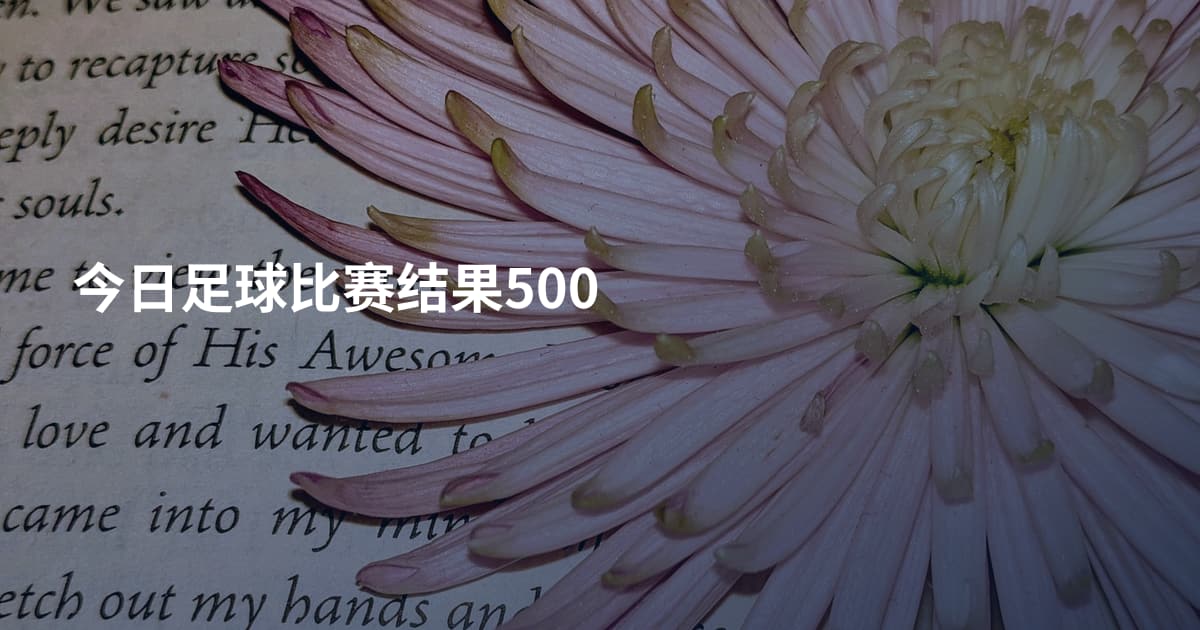 今日足球比赛结果500