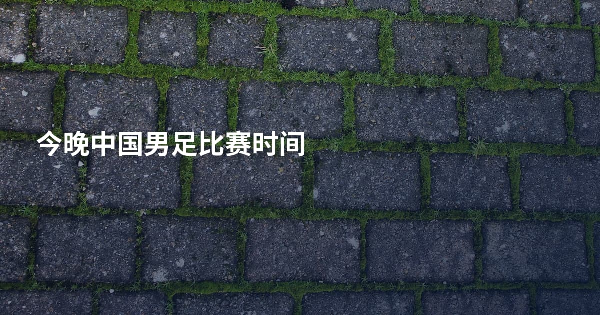 今晚中国男足比赛时间
