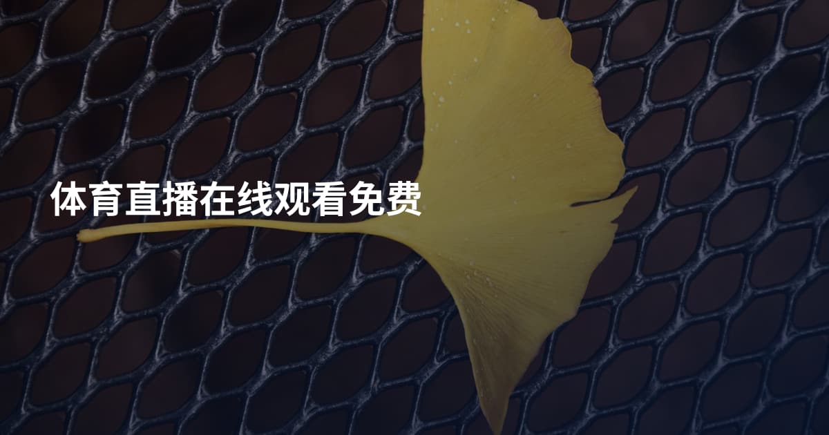体育直播在线观看免费