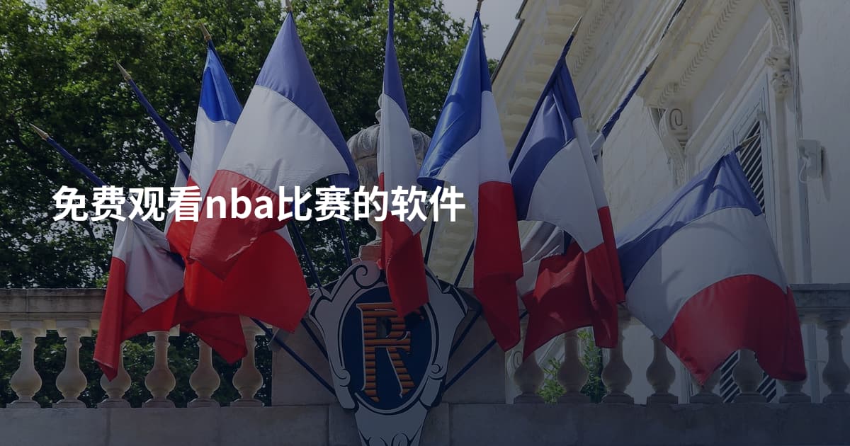 免费观看nba比赛的软件