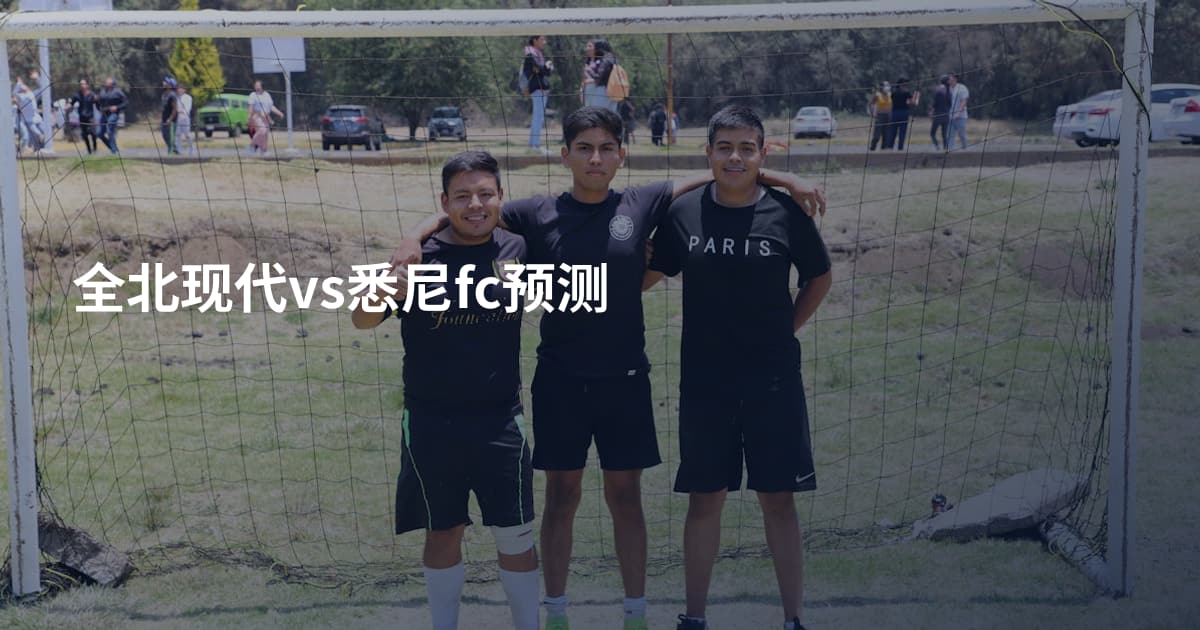 全北现代vs悉尼fc预测