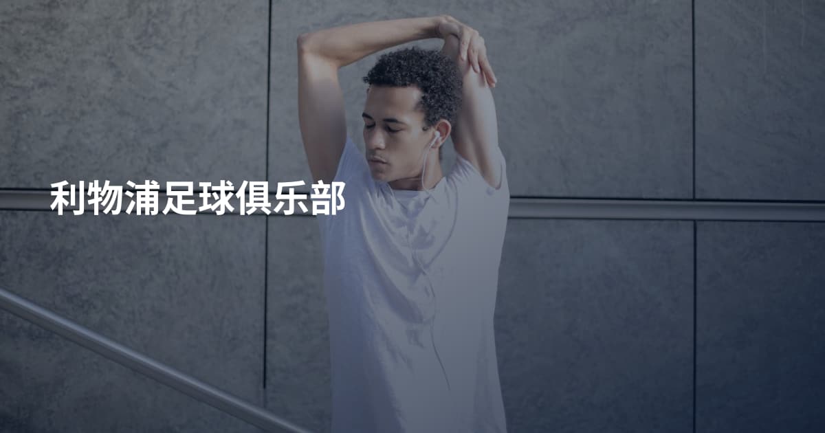 利物浦足球俱乐部