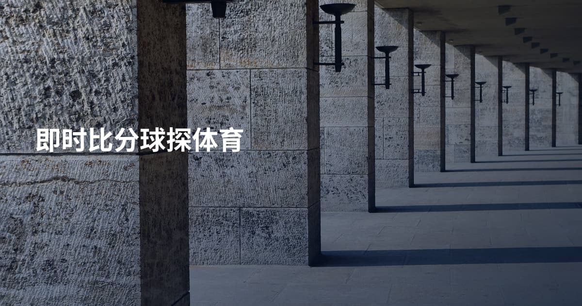 即时比分球探体育