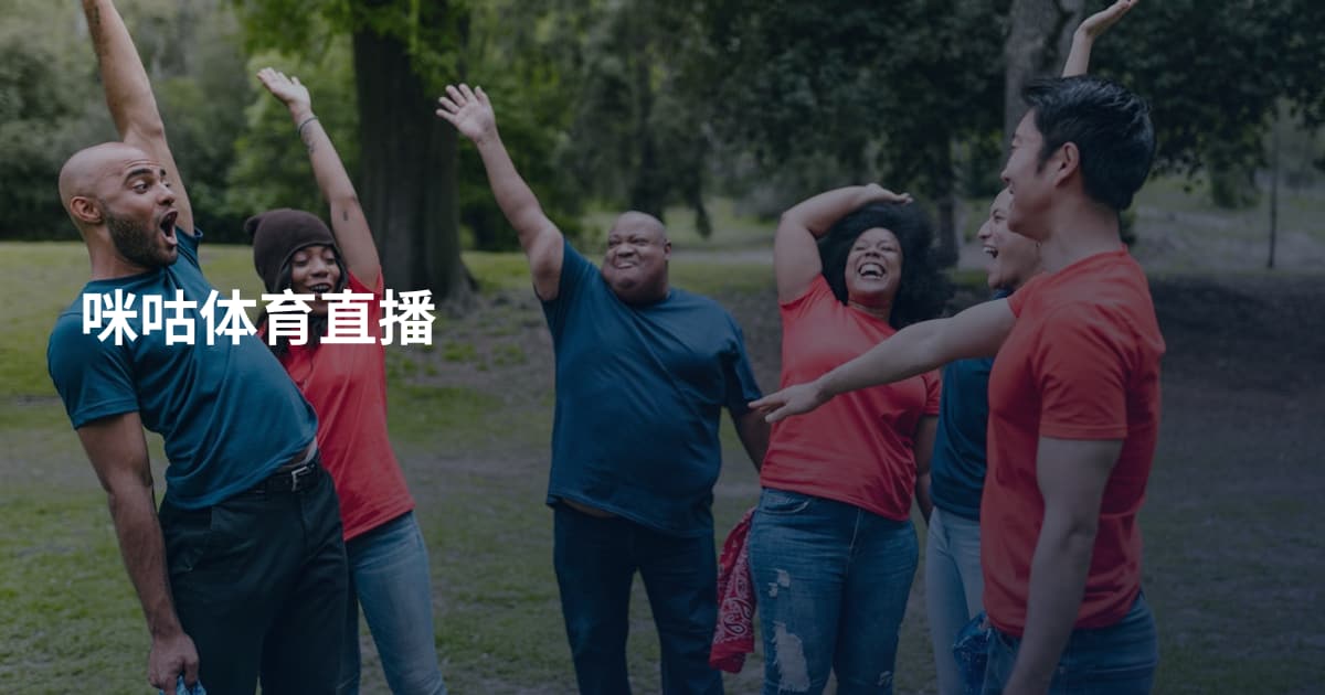 咪咕体育直播