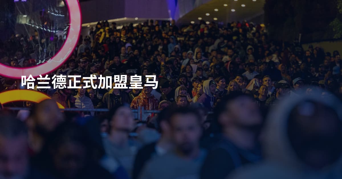 哈兰德正式加盟皇马
