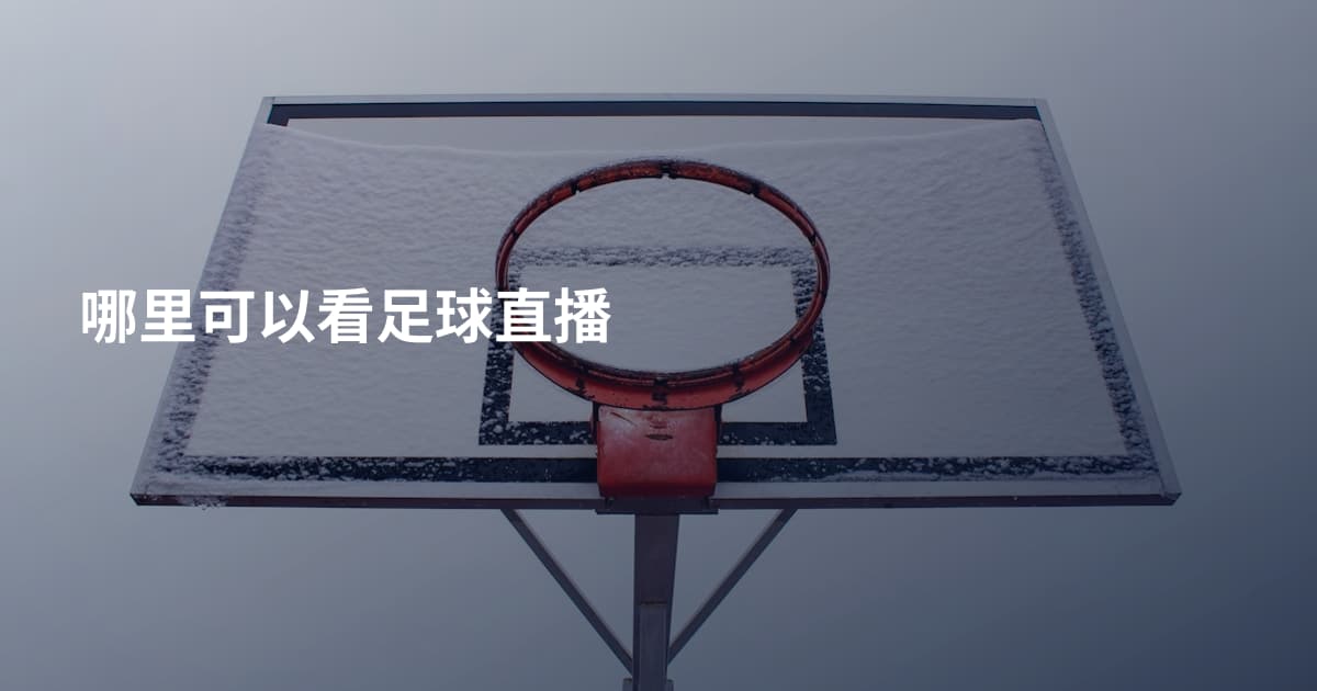 哪里可以看足球直播