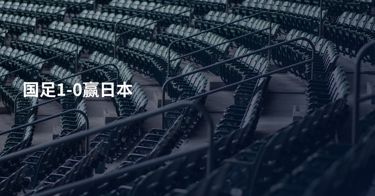 国足1-0赢日本